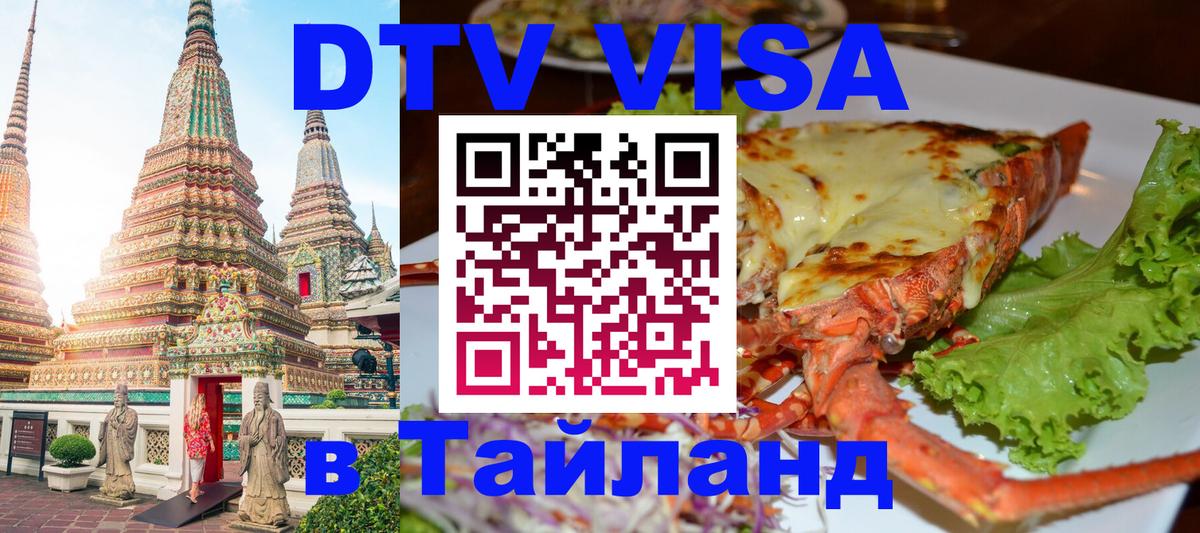 Оформить DTV визу в Тайланд 
