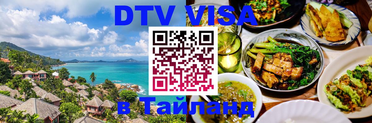 Цены на DTV визу в Таиланд — пакеты услуг, достаточно даже паспорта - 03.10.2025 